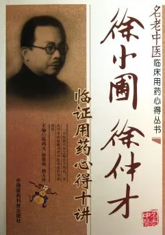 徐小圃 徐仲才临证用药心得