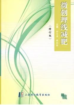 微创埋线减肥 修订版