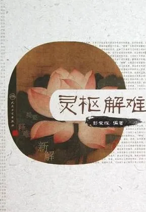 灵枢解难