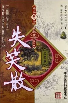 难病奇方系列丛书 失笑散