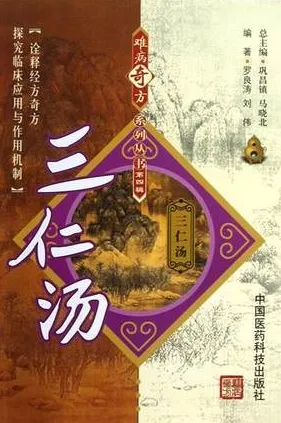 难病奇方系列丛书 三仁汤