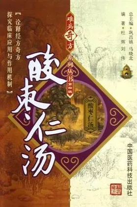 难病奇方系列丛书 酸枣仁汤