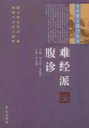 难经派腹诊