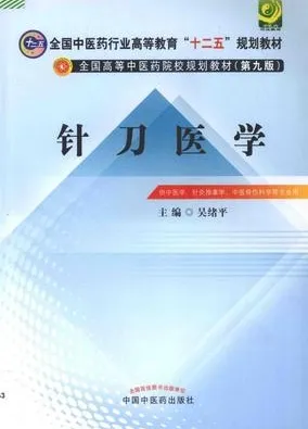 针刀医学 中医药院校规划教材（第九版）