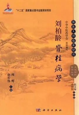 天池伤科医学丛书 刘柏龄脊柱病学