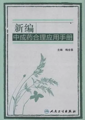 新编中成药合理应用手册