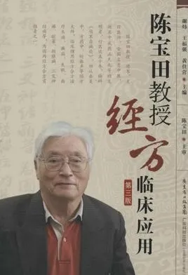 陈宝田教授经方临床应用 第3版