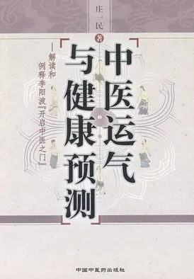 中医运气与健康预测