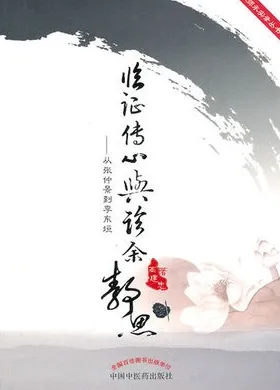 临证传心与诊余静思 从张仲景到李东垣