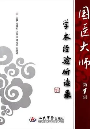 国医大师学术经验研读录 第1辑
