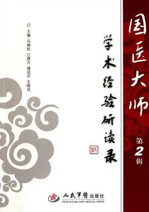 国医大师学术经验研读录 第2辑