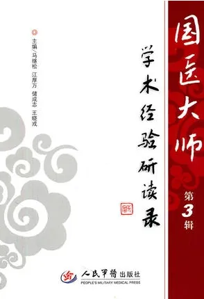 国医大师学术经验研读录 第3辑