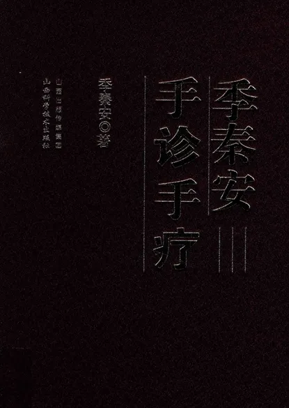 季秦安手诊手疗