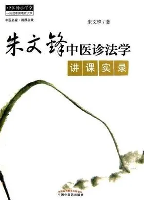 朱文峰中医诊法学讲课实录