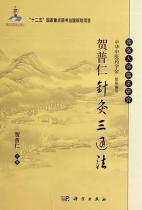 贺普仁针灸三通法