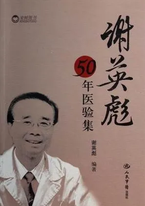 谢英彪50年医验集