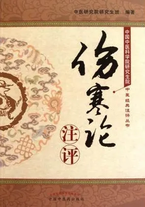 伤寒论注评