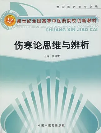 伤寒论思维与辨析
