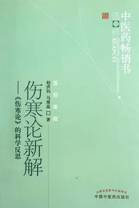 伤寒论新解 《伤寒论》的科学反思 第2版
