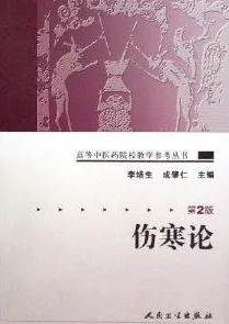 伤寒论（第2版）高等中医药院校教学参考丛书