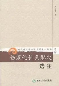 伤寒论针灸配穴选注 现代著名老中医名著重刊丛书