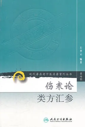 伤寒论类方汇参 现代著名老中医名著重刊丛书