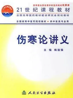 伤寒论讲义 21世纪课程教材