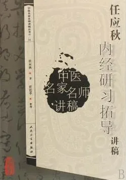 任应秋内经研习拓导讲稿