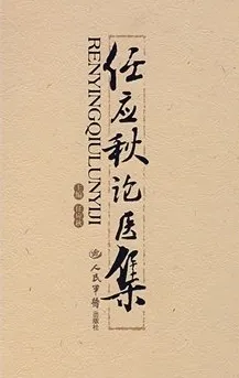 任应秋论医集