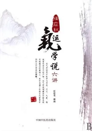 任应秋运气学说六讲