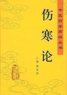 伤寒论 中医药学高级丛书