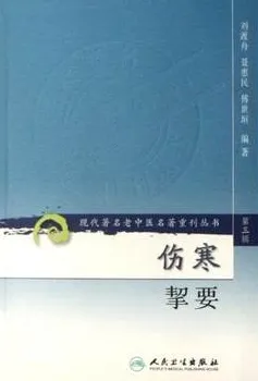 伤寒挈要 现代著名老中医名著重刊丛书