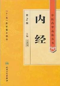 内经(第2版)中医药学高级丛书