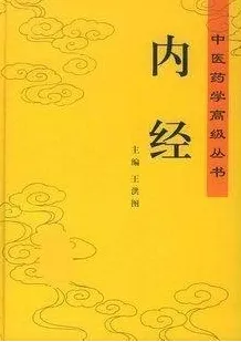 内经 中医药学高级丛书