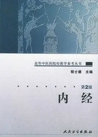 内经 第2版 高等中医药院校教学参考丛书