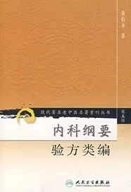 内科纲要 验方类编 现代著名老中医名著重刊丛书