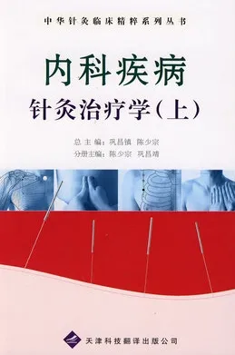 内科疾病针灸治疗学 上下册