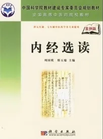 内经选读 案例版
