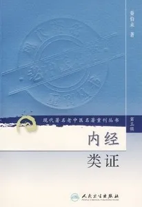 内经类证 现代著名老中医名著重刊丛书