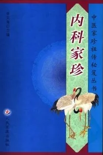 内科家珍 中医家珍祖传秘笈丛书