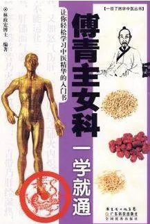 傅青主女科一学就通