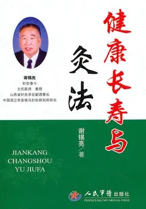健康长寿与灸法