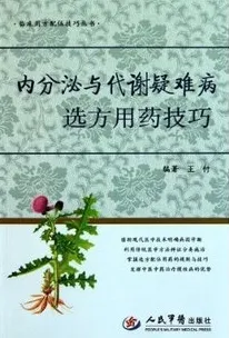 内分泌与代谢疑难病选方用药技巧