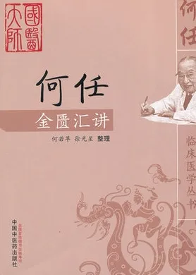 何任金匮汇讲