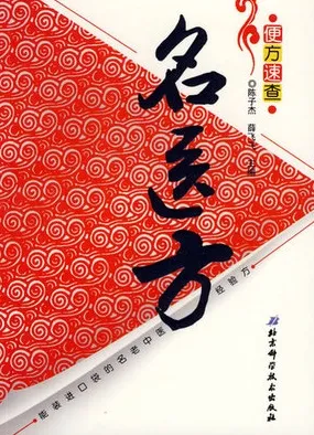 便方速查 名医方