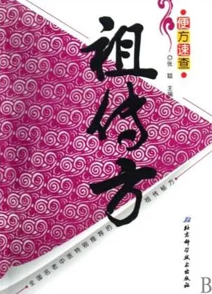 便方速查 祖传方