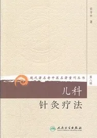 儿科针灸疗法 现代著名老中医名著重刊丛书