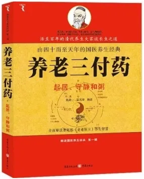 养老三付药：起居、守静和粥