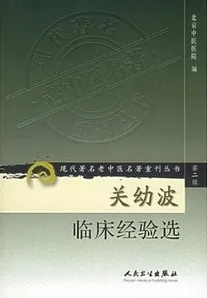 关幼波临床经验选 现代著名老中医名著重刊丛书