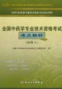 全国中药学专业技术资格考试考点精析 初级士